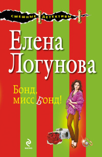 Книга Бонд, мисс Бонд!