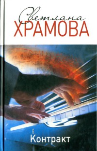 Книга Контракт