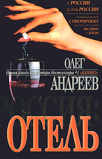 Книга Отель