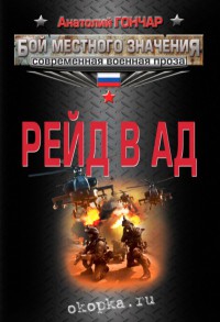 Книга Рейд в ад