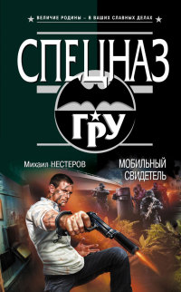 Книга Мобильный свидетель