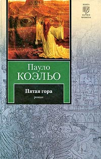 Книга Пятая гора