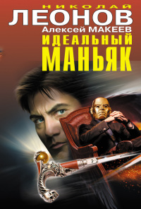 Книга Идеальный маньяк