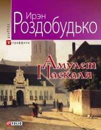 Книга Амулет Паскаля