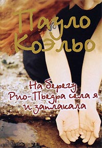 Книга На берегу Рио-Пьедра села я и заплакала