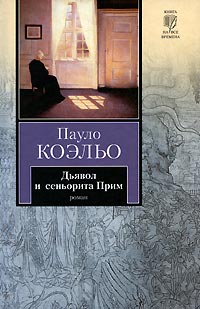 Книга Дьявол и сеньорита Прим