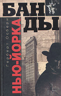 Книга Банды Нью-Йорка