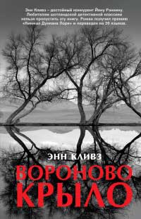 Книга Вороново крыло