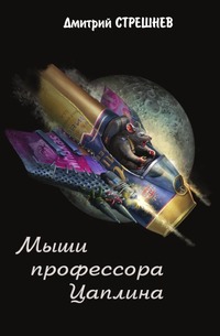 Книга Мыши профессора Цаплина