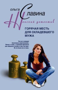 Книга Горячая месть для охладевшего мужа