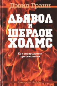 Книга Дьявол и Шерлок Холмс. Как совершаются преступления