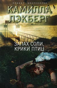 Книга Запах соли, крики птиц