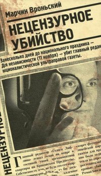 Книга Нецензурное убийство