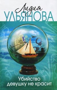 Книга Убийство девушку не красит