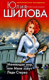 Книга Меняющая мир, или Меня зовут Леди Стерва