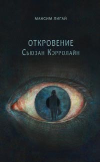 Книга Откровение Сьюзан Кэрролайн