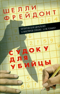 Книга Судоку для убийцы