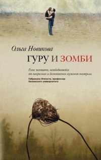 Книга Гуру и зомби