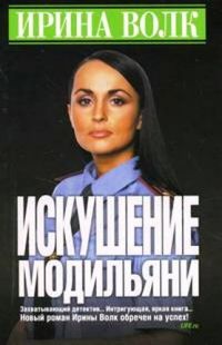 Книга Искушение Модильяни