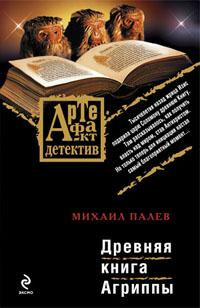 Книга Древняя книга Агриппы