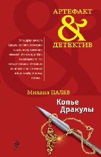 Книга Копье Дракулы