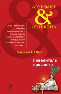 Книга Повелитель прошлого