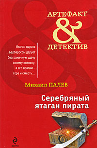 Книга Серебряный ятаган пирата