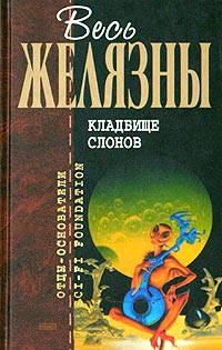 Книга Кладбище слонов