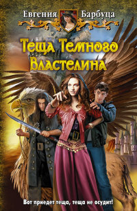 Книга Теща Темного Властелина