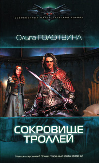 Книга Сокровище троллей