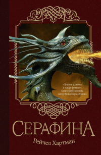 Книга Серафина