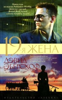 Книга 19-я жена