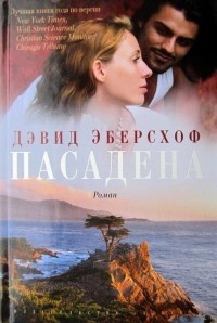 Книга Пасадена