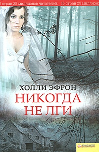 Книга Никогда не лги