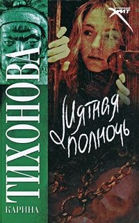 Книга Мятная полночь