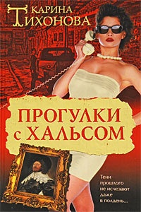 Книга Прогулки с Хальсом