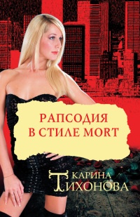 Книга Рапсодия в стиле mort