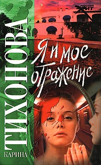 Книга Я и мое отражение