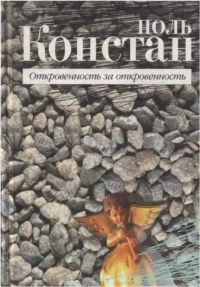 Книга Откровенность за откровенность