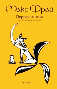 Книга Первая линия