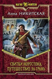 Книга Свитки Норгстона. Путешествие за Грань