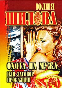 Книга Охота на мужа, или Заговор проказниц