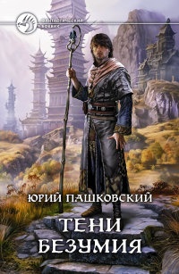 Книга Тени безумия