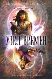 Книга Узел времен