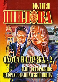 Книга Охота на мужа - 2, или Осторожно: разочарованная женщина