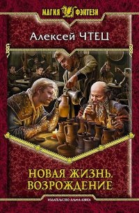 Книга Новая жизнь. Возрождение