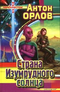 Книга Страна Изумрудного солнца