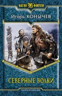 Книга Северные волки