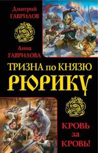 Книга Тризна по князю Рюрику. Кровь за кровь!