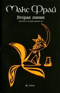 Книга Вторая линия. Рассказы и истории разных лет